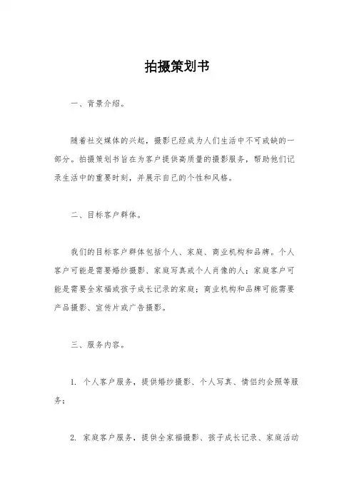 拍摄策划书