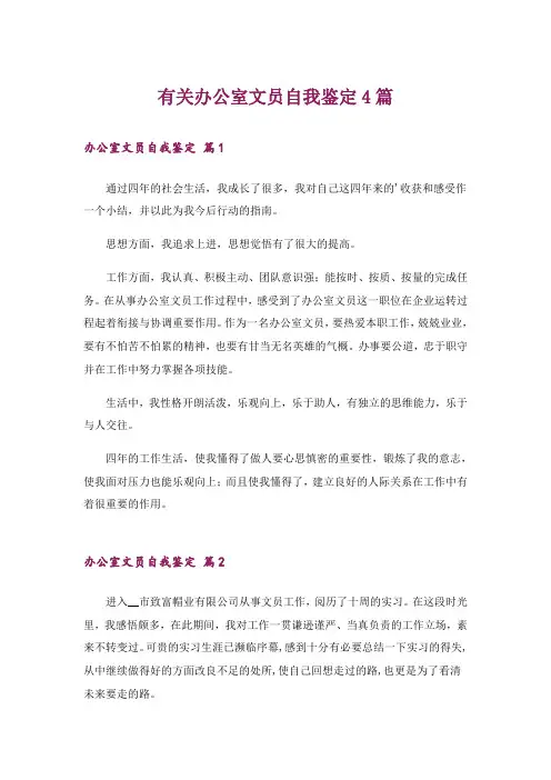 有关办公室文员自我鉴定4篇