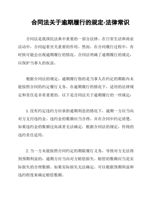 合同法关于逾期履行的规定-法律常识