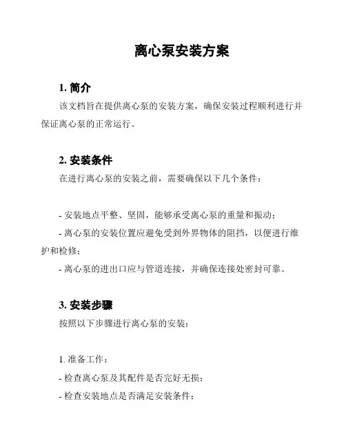 离心泵安装方案