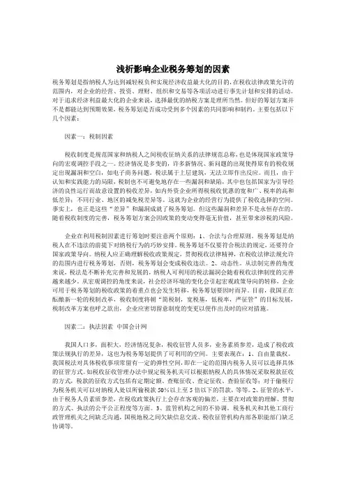 浅析影响企业税务筹划的因素