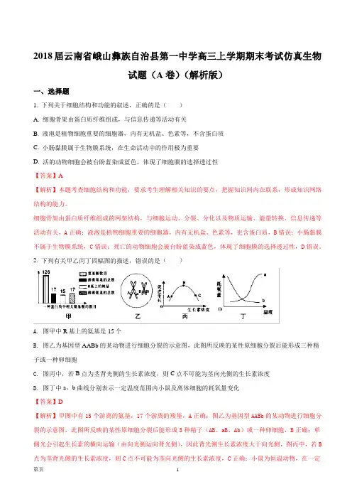 2018届云南省峨山彝族自治县第一中学高三上学期期末考试仿真生物试题(A卷)(解析版)