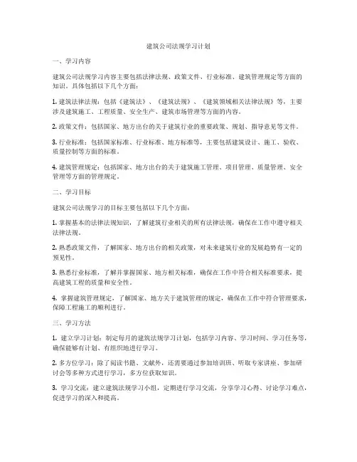 建筑公司法规学习计划