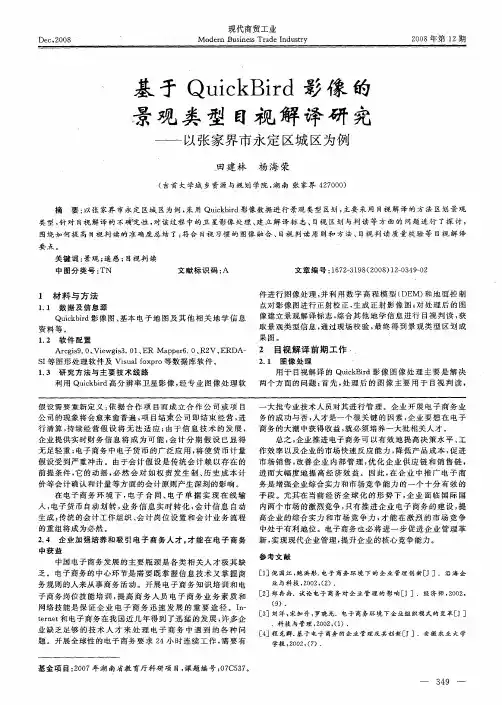 基于QuickBird影像的景观类型目视解译研究——以张家界市永定区城区为例