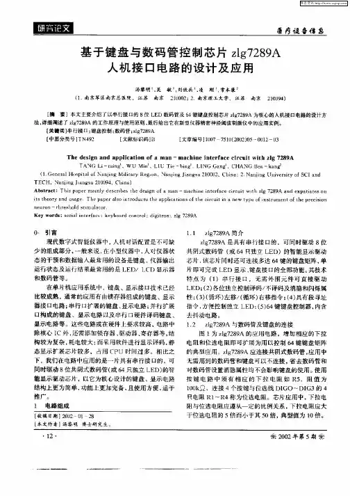 基于键盘与数码管控制芯片zlg7289A人机接口电路的设计及应用