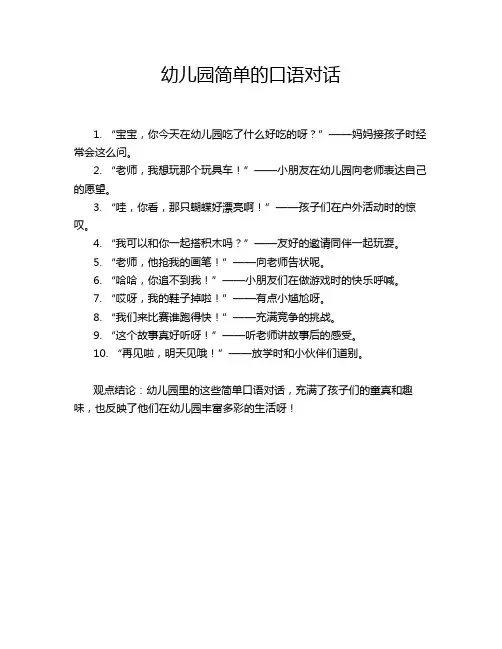 幼儿园简单的口语对话