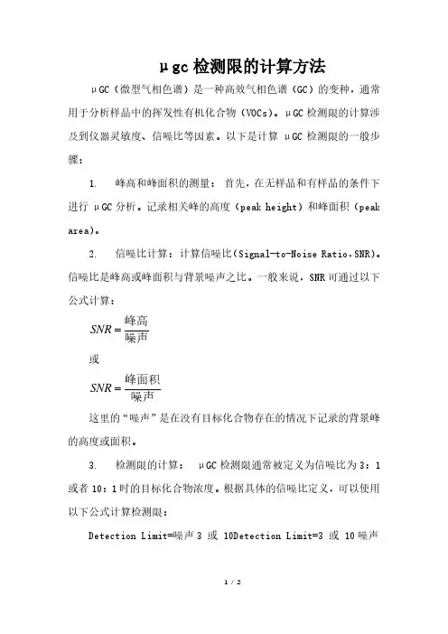 μgc检测限的计算方法