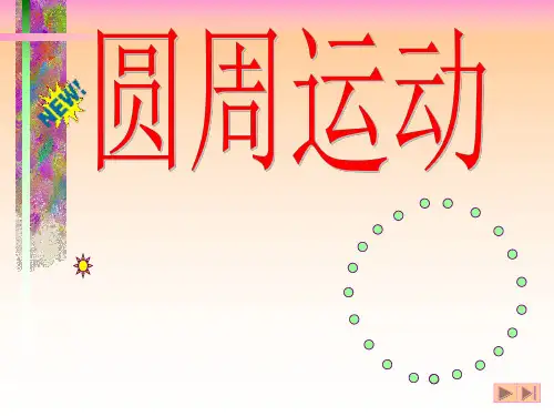 高中物理 圆周运动 详细讲解
