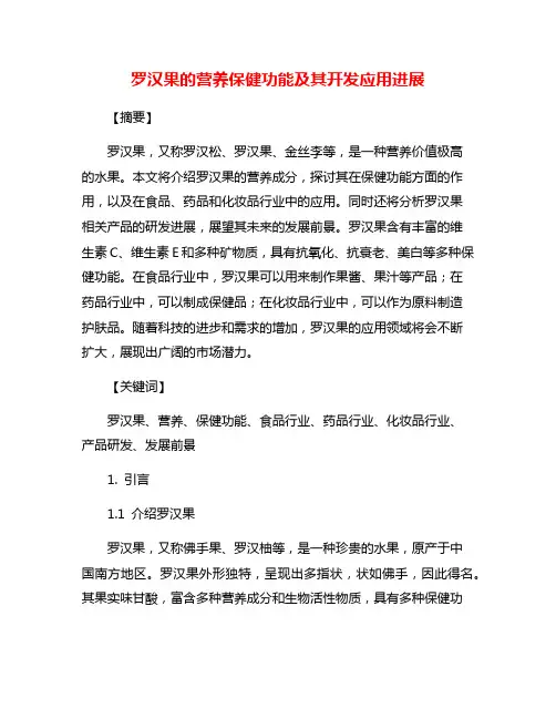 罗汉果的营养保健功能及其开发应用进展