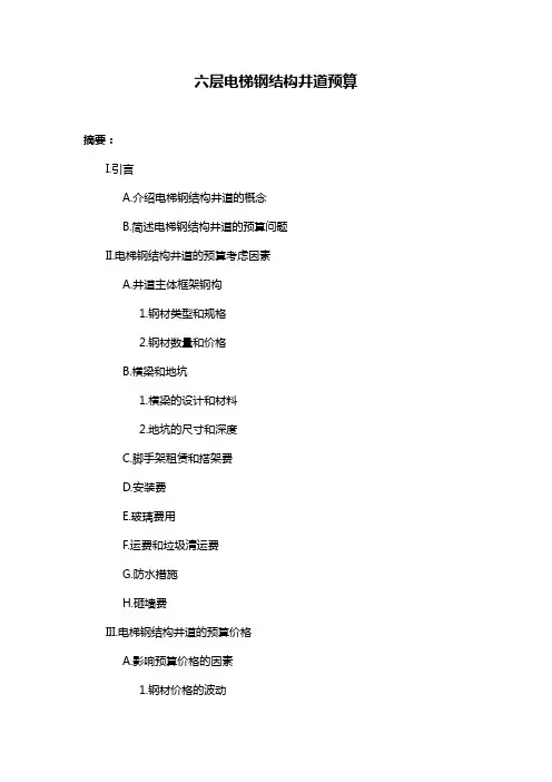 六层电梯钢结构井道预算