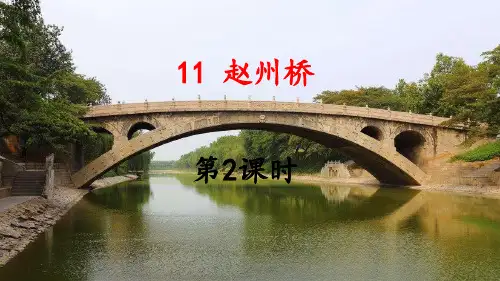 最新人教部编版三年级下册语文《赵州桥》教学课件