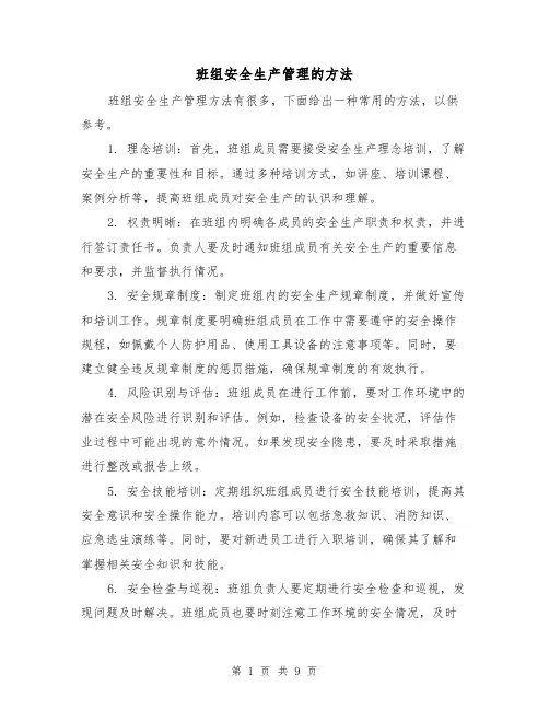 班组安全生产管理的方法（三篇）