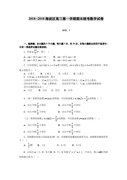 高三数学-2018海淀区高三第一学期期末统考数学试卷 精