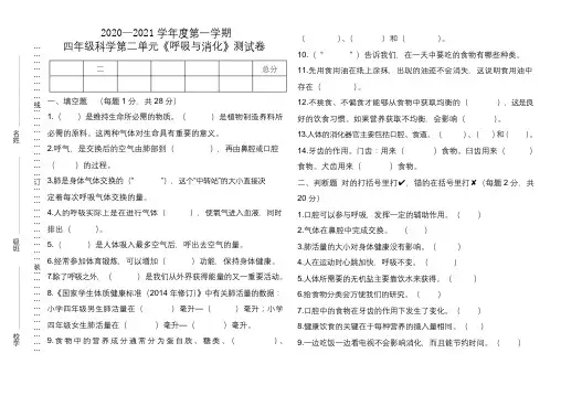 部编本教科版四年级科学上册第二单元《呼吸与消化》教学质量测试卷