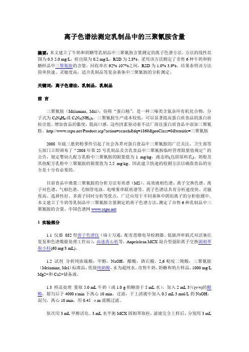 离子色谱法测定乳制品中的三聚氰胺含量