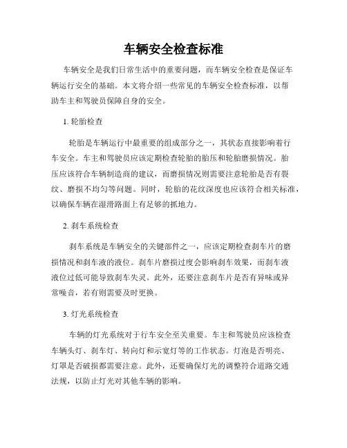 车辆安全检查标准