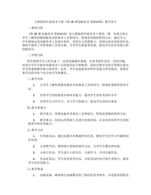 人教版四年级美术下册《第18课电脑美术笔刷画画》教学设计