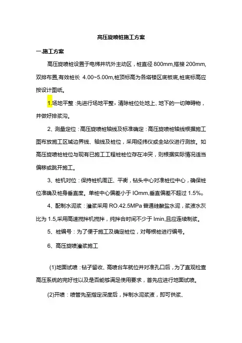 高压旋喷桩施工方案
