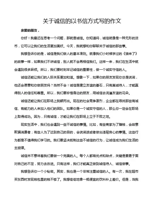关于诚信的以书信方式写的作文