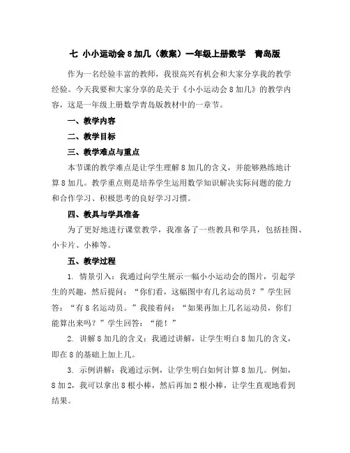 七小小运动会-8加几(教案)一年级上册数学青岛版