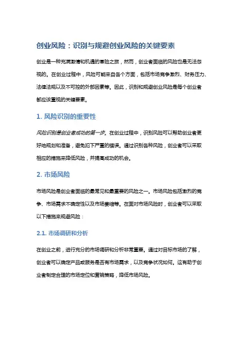 创业风险：识别与规避创业风险的关键要素