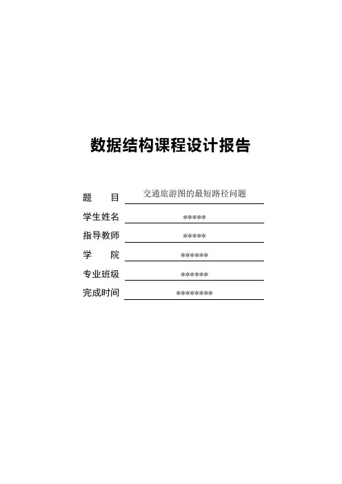 数据结构课程设计---交通旅游图的最短路径问题