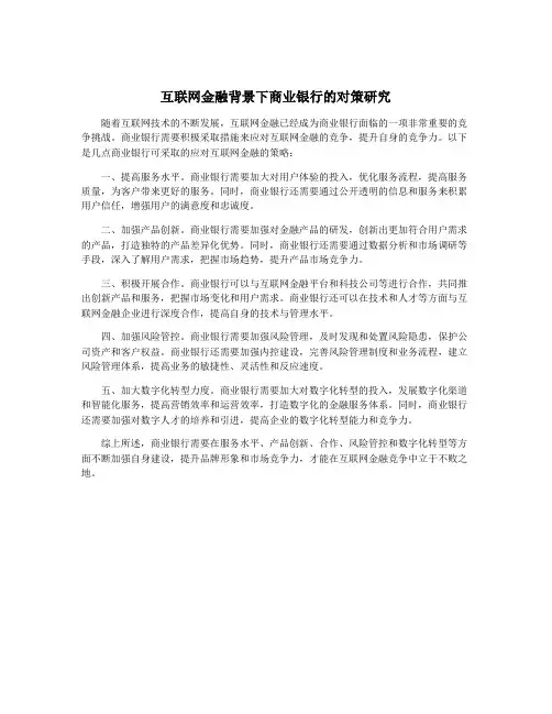 互联网金融背景下商业银行的对策研究