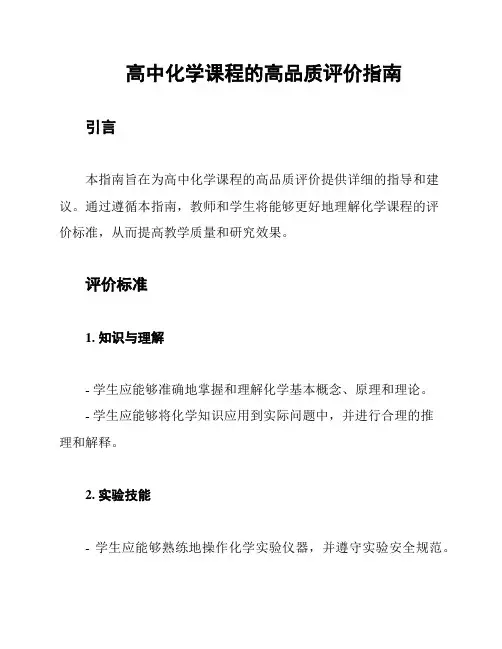 高中化学课程的高品质评价指南