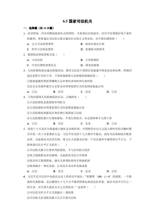 部编版道德与法治八年级下册 国家司法机关 同步练习