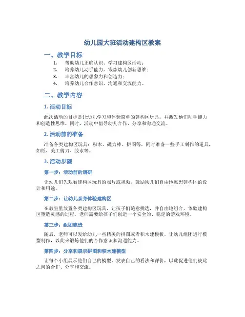 幼儿园大班活动建构区教案