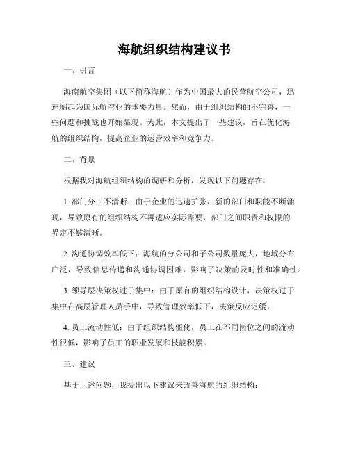 海航组织结构建议书