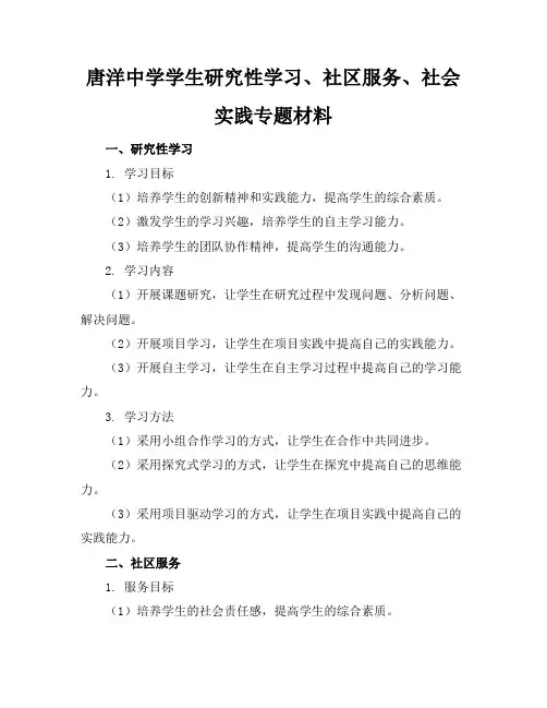 唐洋中学学生研究性学习、社区服务、社会实践专题材料东台