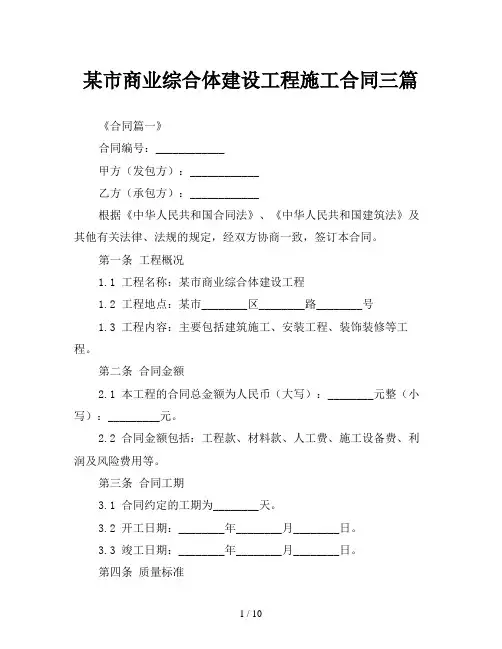 某市商业综合体建设工程施工合同三篇