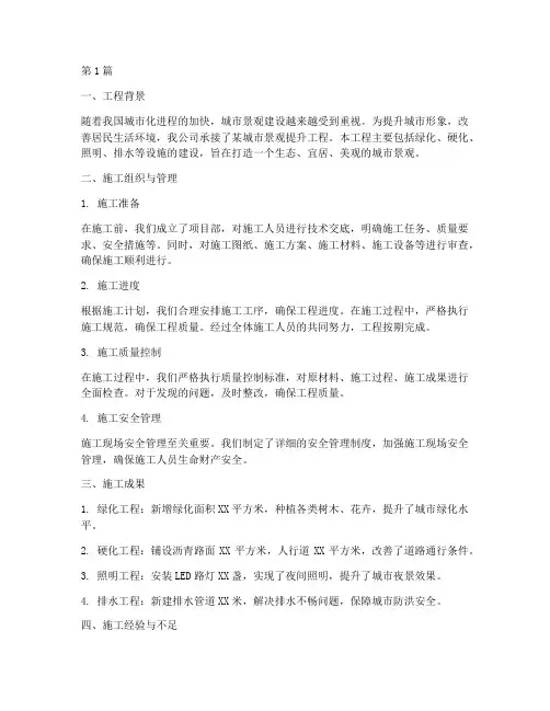 景观提升工程施工总结(3篇)