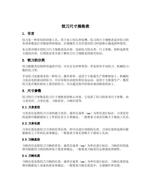 铰刀尺寸规格表