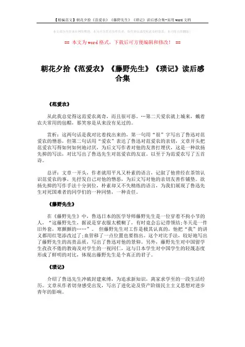 【精编范文】朝花夕拾《范爱农》《藤野先生》《琐记》读后感合集-实用word文档 (2页)