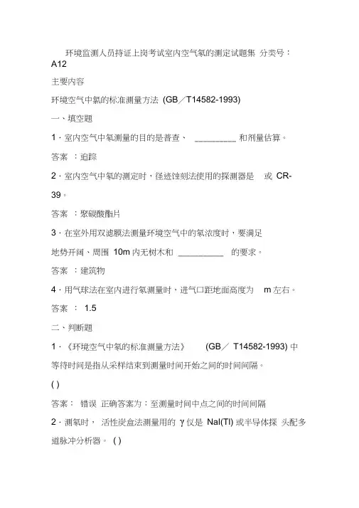 环境监测人员持证上岗考试室内空气氡的测定试题集