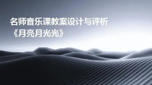 名师音乐课教案设计与评析《月亮月光光》
