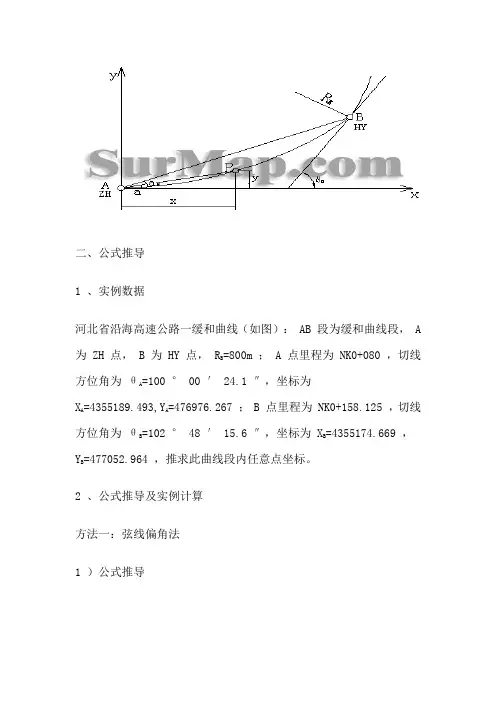 缓和曲线坐标计算