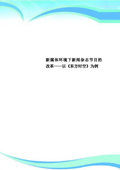 新媒体环境下新闻杂志节目的改革——以《东方时空》为例