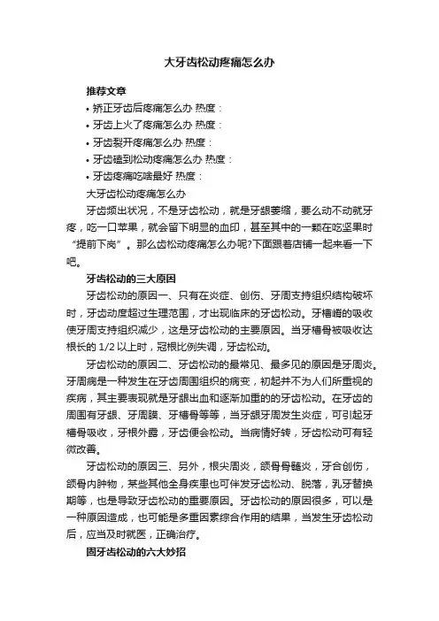 大牙齿松动疼痛怎么办