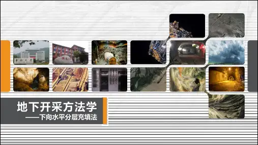 10.8下向水平分层充填法 (1)