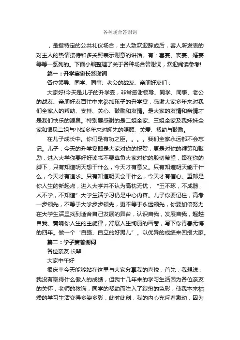各种场合答谢词_答谢词_
