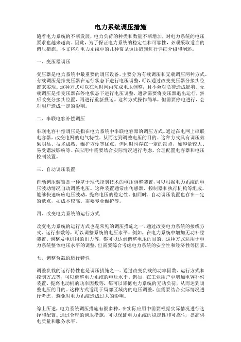 电力系统调压措施