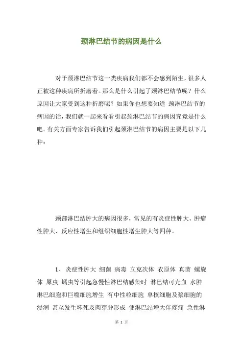 颈淋巴结节的病因是什么
