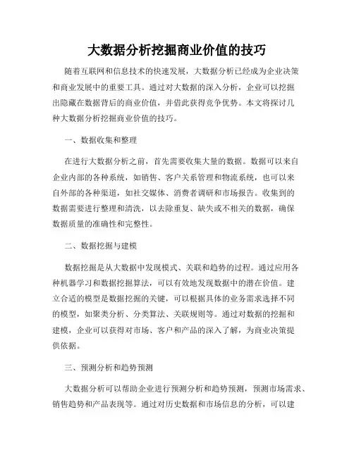 大数据分析挖掘商业价值的技巧