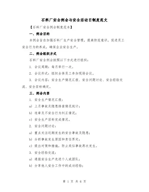 石料厂安全例会与安全活动日制度范文(三篇)