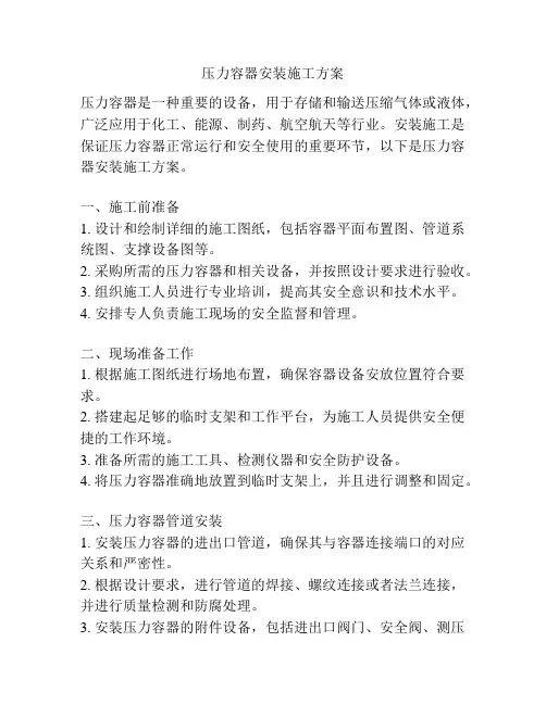 压力容器安装施工方案