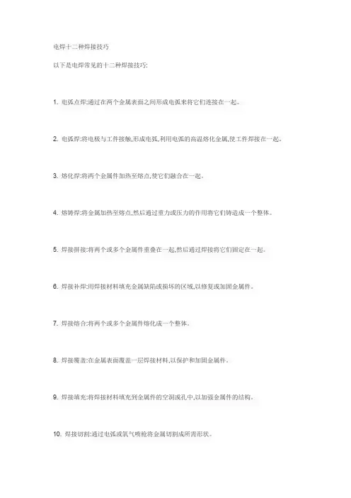 电焊十二种焊接技巧