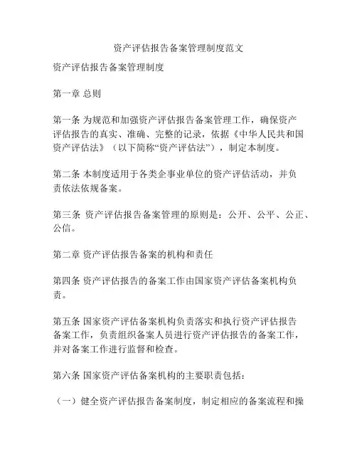 资产评估报告备案管理制度范文